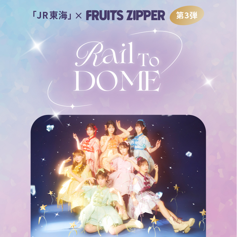 FRUITS ZIPPER第3弾