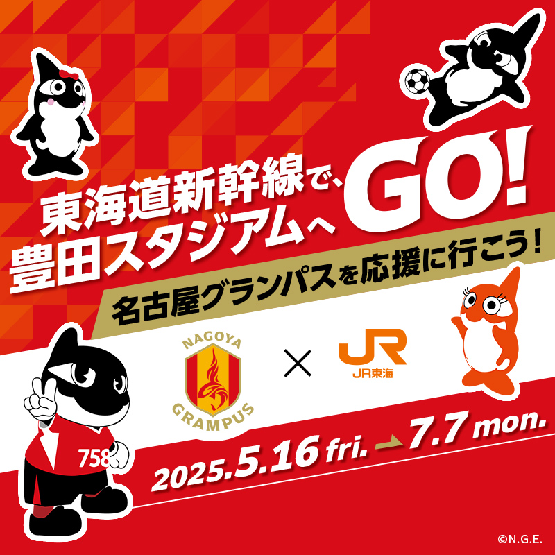 【2025名古屋グランパス戦】4,000名様無料招待＆サイン入りグッズなどが当たる！JR東日本