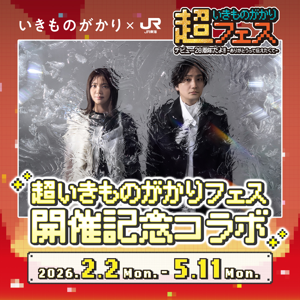 いきものがかり