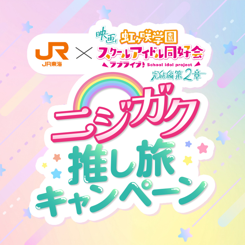 ラブライブニジガク