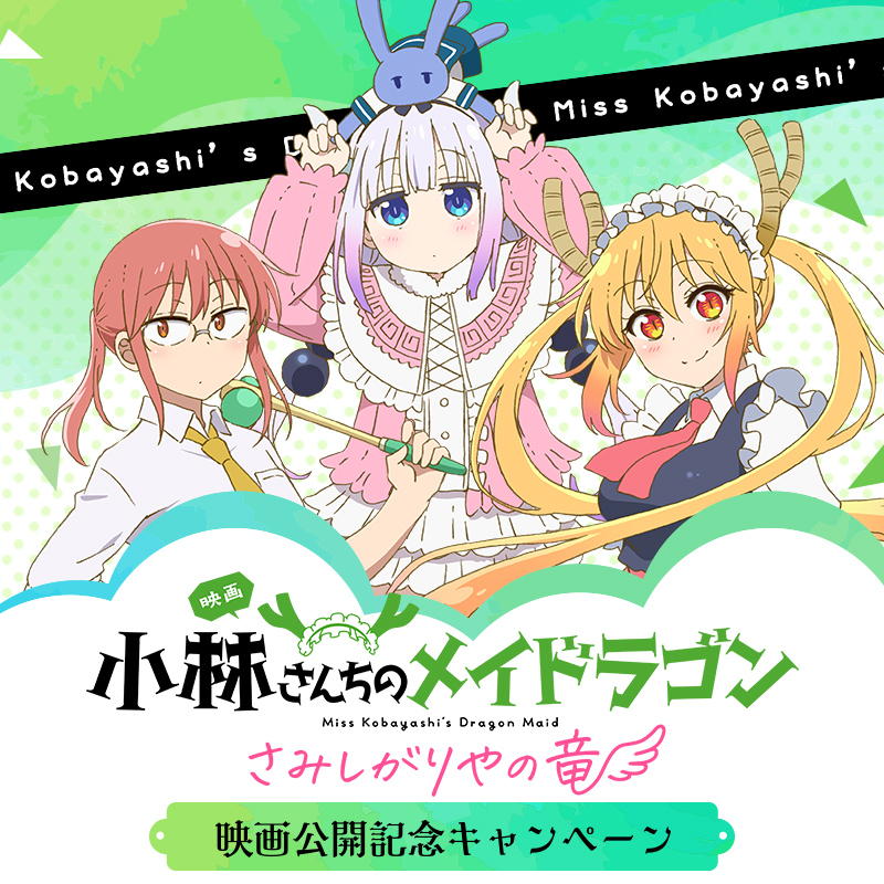 メイドラゴン