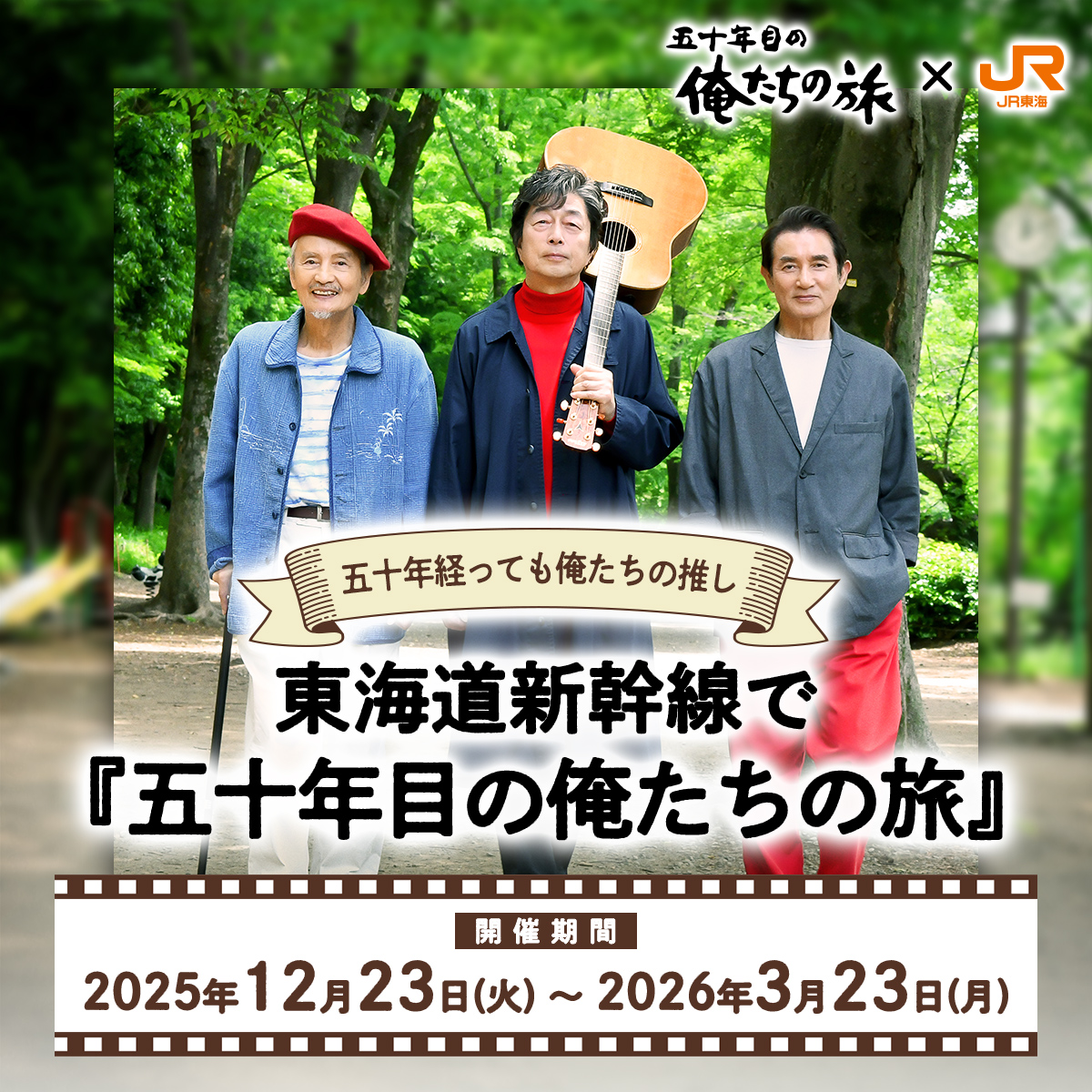 50年目の俺たちの旅