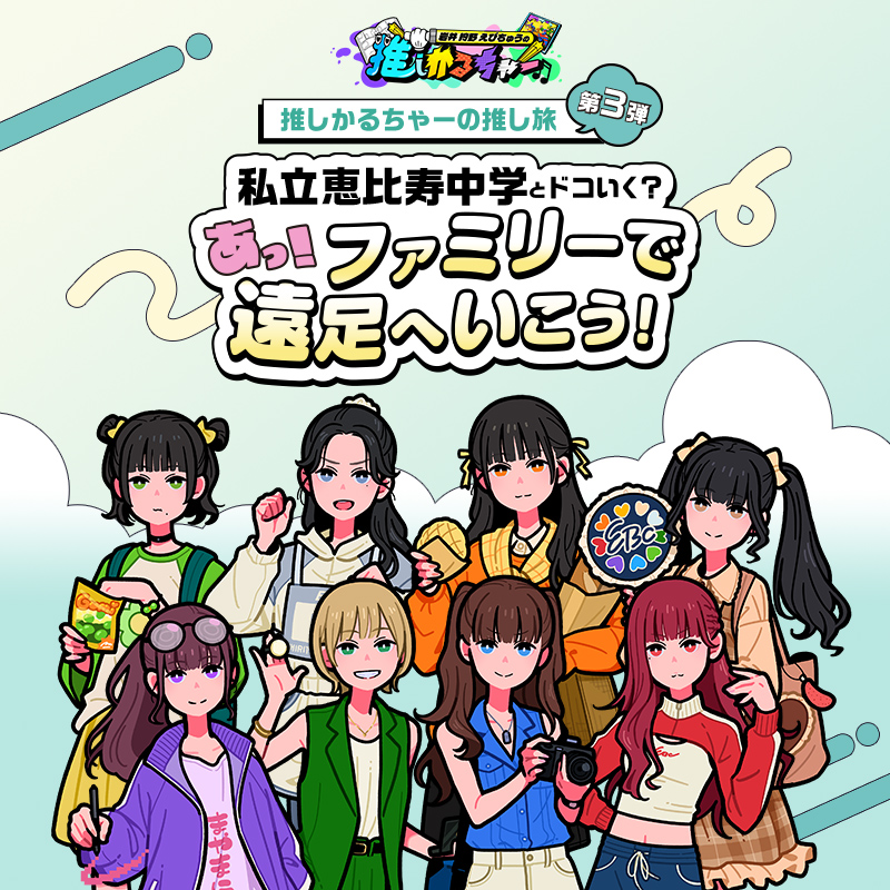 えびちゅう３