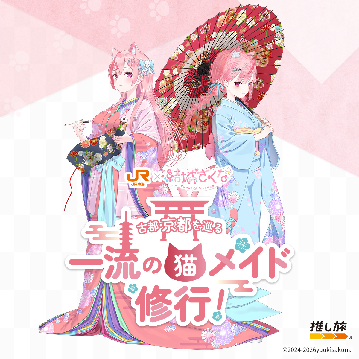 推し旅公式サイト｜JR東海