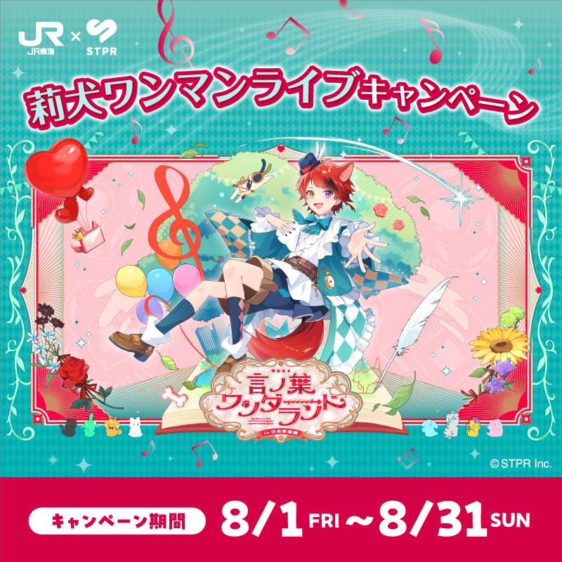 推し旅公式サイト｜JR東海