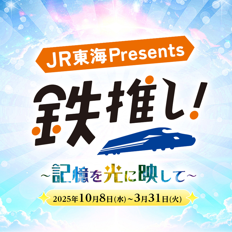 鉄推し7弾