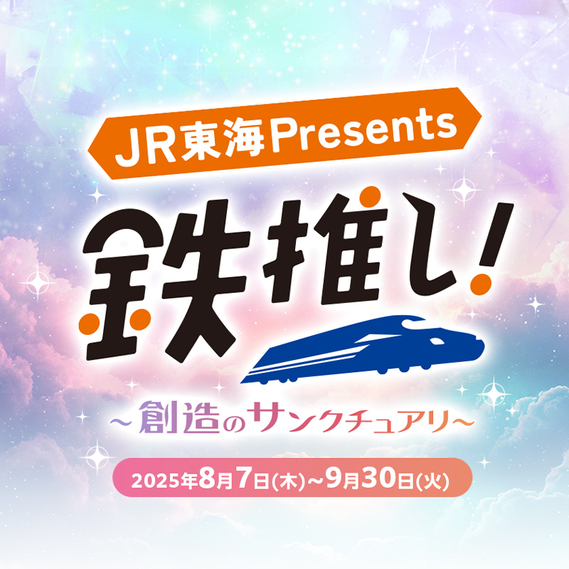 鉄推し6弾