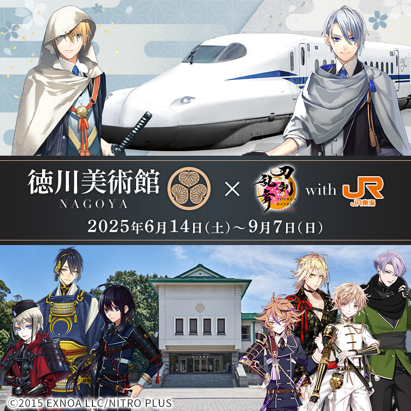 刀剣乱舞×徳川美術館