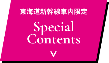 東海道新幹線車内限定 Special Contents