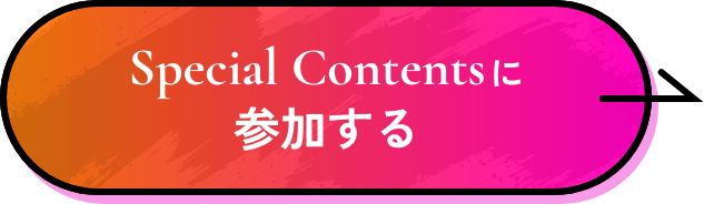 Special Contentsに参加する