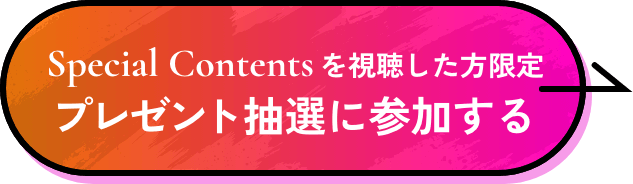 Special Contentsを視聴した方限定プレゼント抽選に参加する