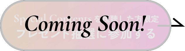 Special Contentsを視聴した方限定プレゼント抽選に参加する