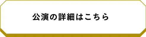 公演の詳細はこちら