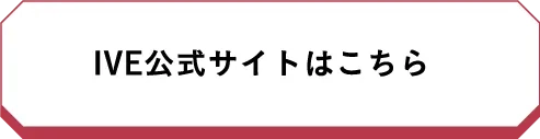 IVE公式サイトはこちら