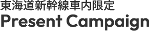 東海道新幹線車内限定 Present Campaign