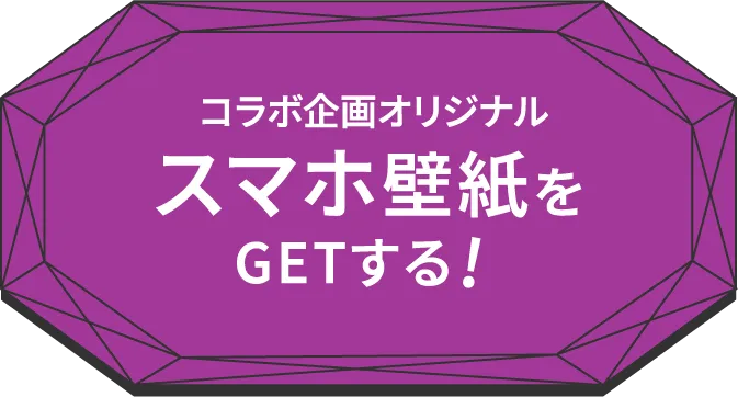 コラボ企画オリジナルスマホ壁紙をGETする