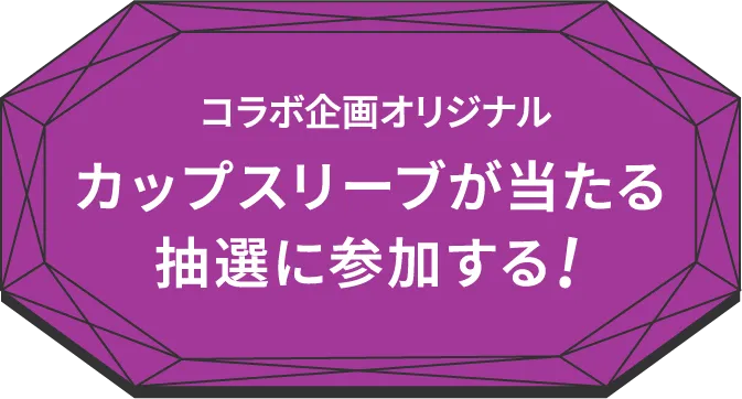 コラボ企画オリジナルカップスリーブが当たる抽選に参加する!