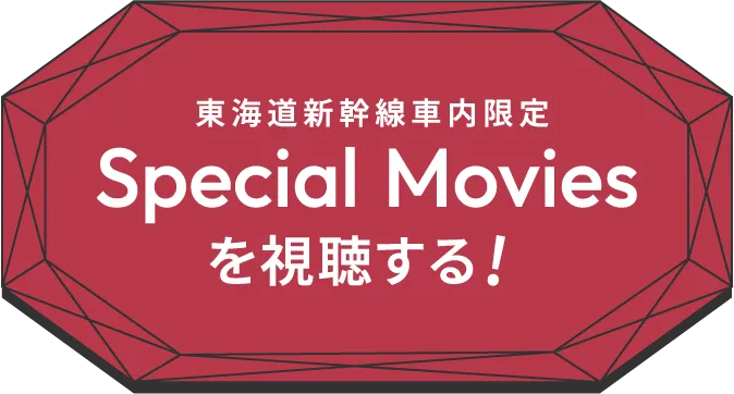 東海道新幹線車内限定 Special Moviesを視聴する!