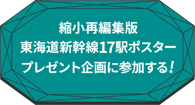 縮小再編集版東海道新幹線17駅ポスタープレゼント企画に参加する!