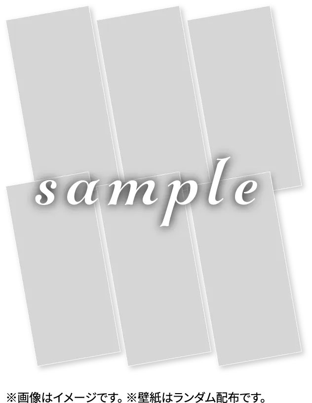 コラボ企画オリジナルスマホ壁紙のサンプル ※画像はイメージです。 ※壁紙はランダム配布です。