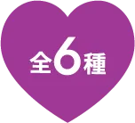 全6種