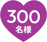 300名様