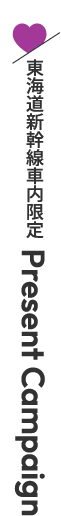 東海道新幹線車内限定 Present Campaign