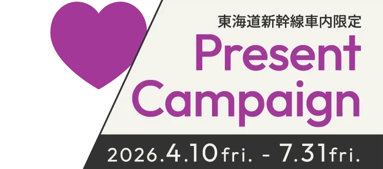 東海道新幹線車内限定 Present Campaign