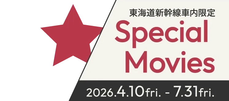 東海道新幹線車内限定 Special Movies