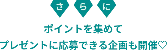 さらにポイントを集めてプレゼントに応募できる企画も開催♡