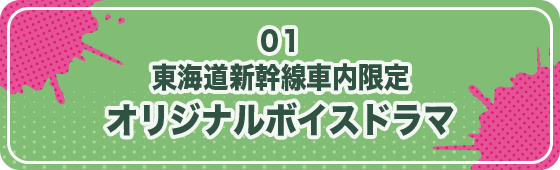 東海道新幹線車内限定オリジナルボイスドラマ