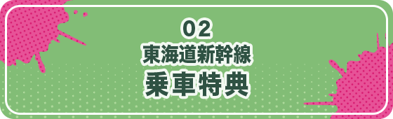 東海道新幹線乗車特典