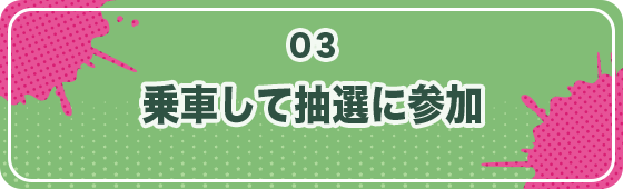 乗車して抽選に参加
