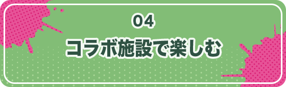 コラボ施設で楽しむ