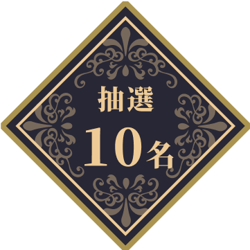 抽選10名