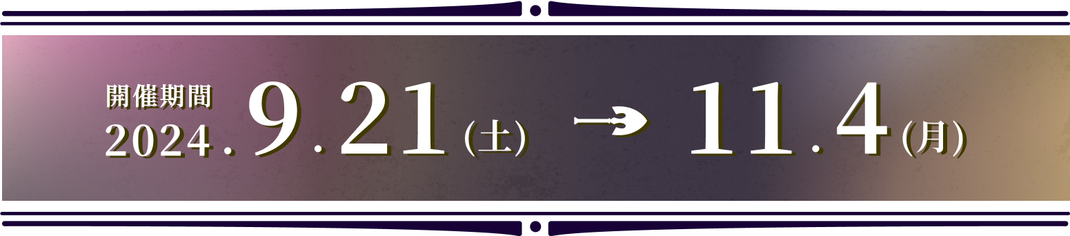 2024年9月21日(土)〜11月4日(月)