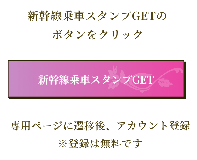 新幹線乗車スタンプGETの二次元コードもしくはボタンをクリック