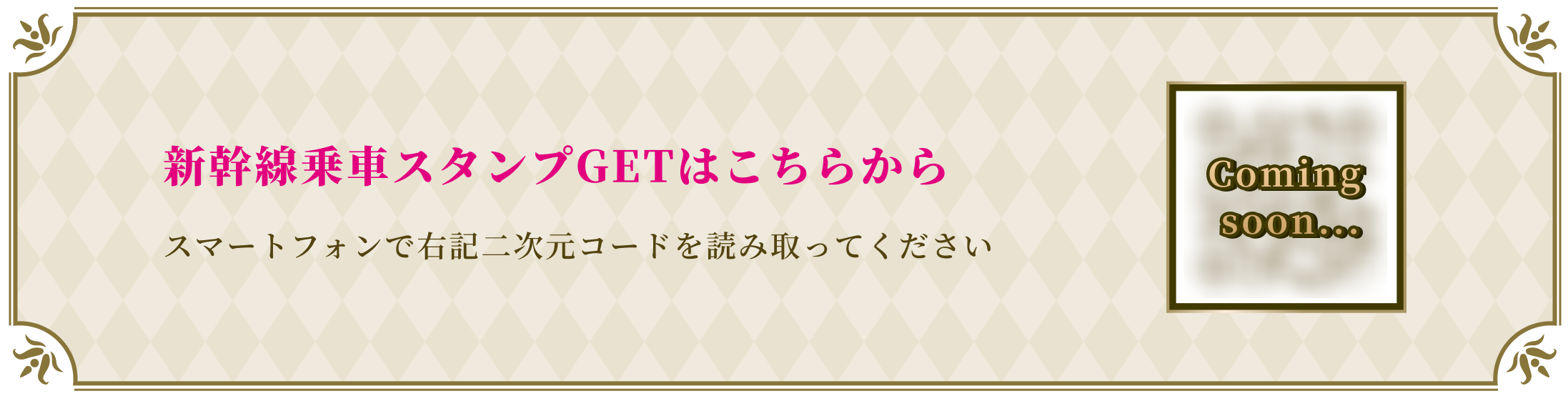 新幹線乗車スタンプGETの二次元コード