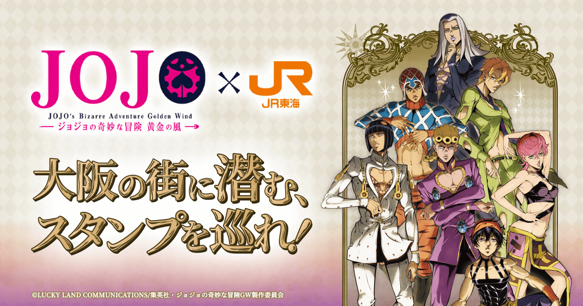 JR東海×アニメ『ジョジョの奇妙な冒険 黄金の風』～大阪の街に潜む、スタンプを巡れ！｜推し旅UPDATE公式サイト｜ＪＲ東海