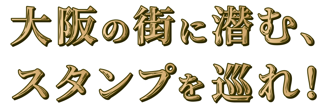 大阪の街に潜む、スタンプを巡れ！