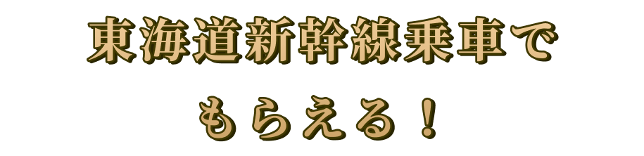 東海道新幹線乗車でもらえる！