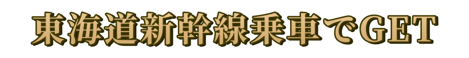 東海道新幹線乗車でGET