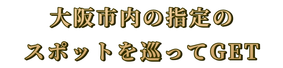 大阪市内の指定のスポットを巡ってGET