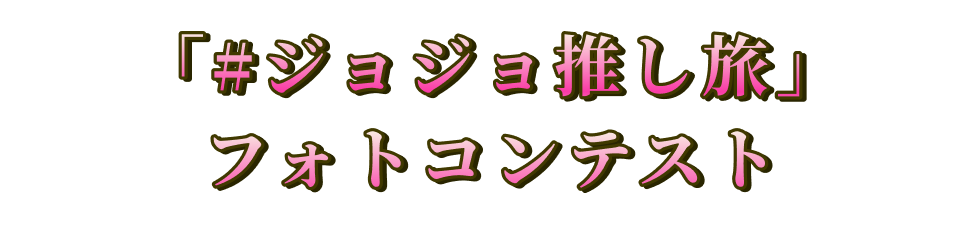 「＃ジョジョ推し旅」フォトコンテスト