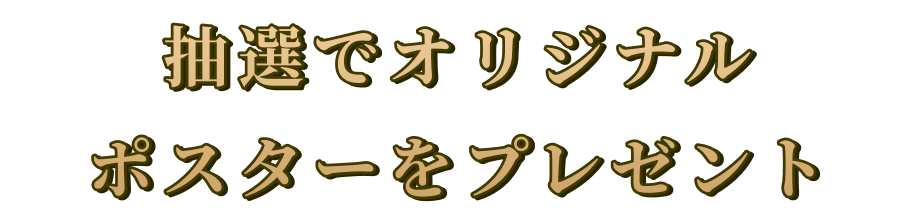 抽選でオリジナルポスターをプレゼント