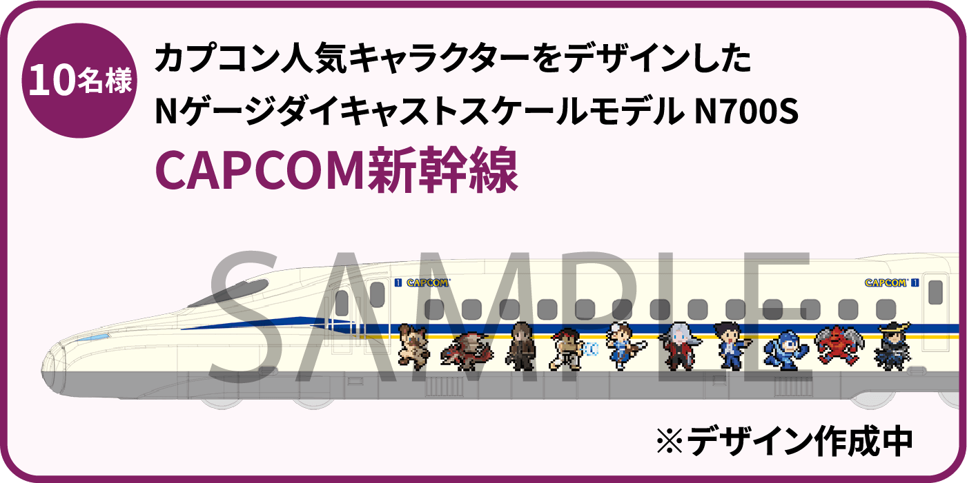 カプコン人気キャラクターをデザインしたNゲージダイキャストスケールモデル N700S「CAPCOM新幹線」｜10名様