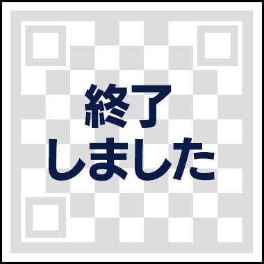 終了しました