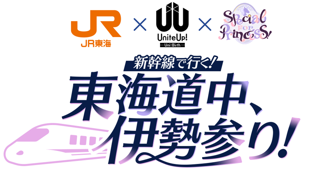 JR ✕ UniteUp! ✕ Special for Princess!