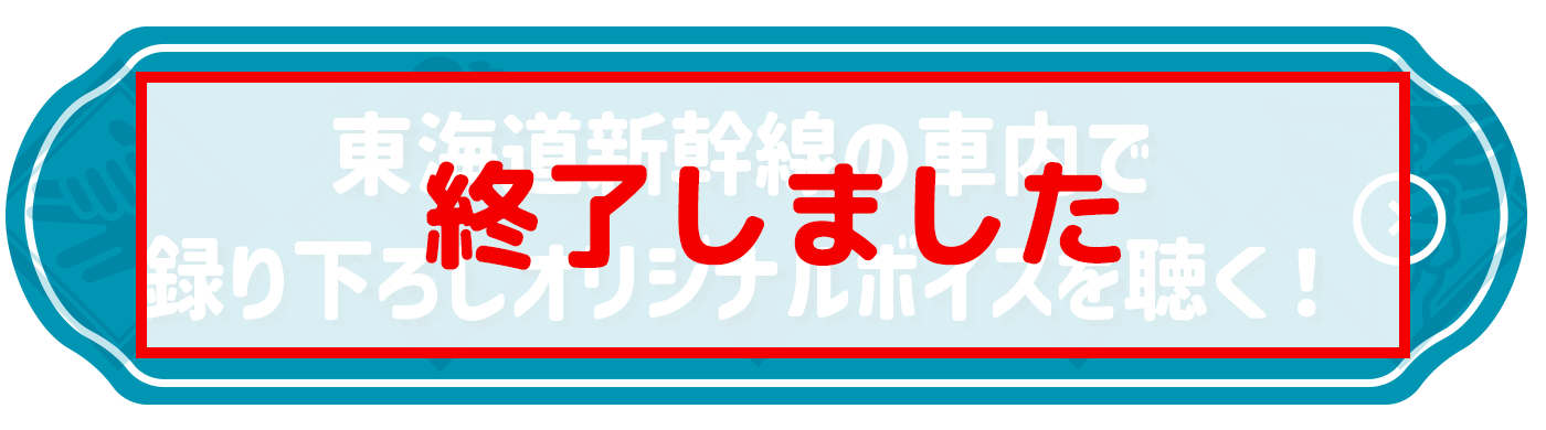 東海道新幹線の車内でオリジナルボイスを聴く!