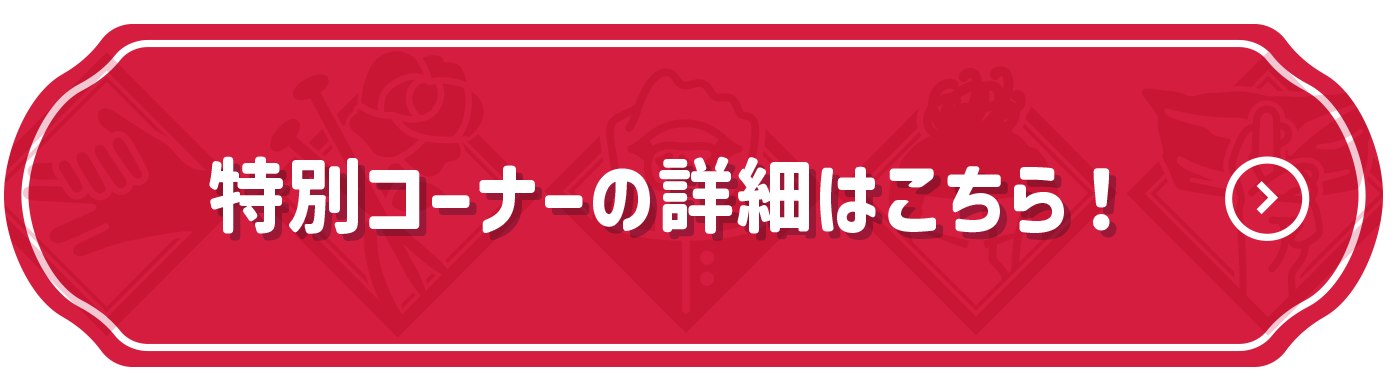 特別コーナーの詳細はこちら